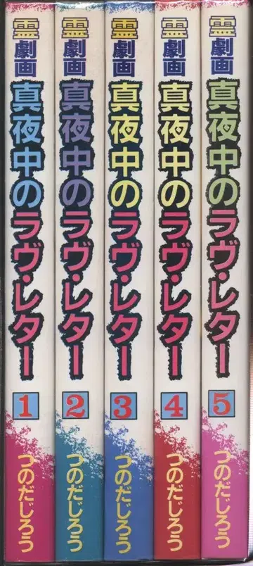 슈후토세이카샤 SJ 코믹스 츠노다 지로 심야의 러브 레터 전 5권 세트