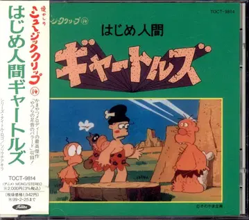 애니메이션 CD 시작 인간 갸토루즈 / 그리운 뮤직 클립 14