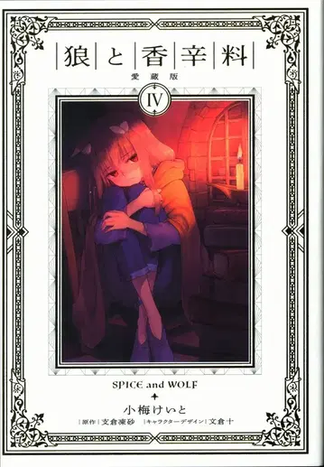 KADOKAWA 코우메 케이토 늑대와 향신료 애장판 4