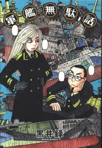 하쿠센샤 서적 취급 낙원 코믹스 쿠로이 미도리 군함 무다바나시