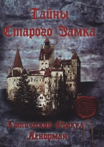 Avvallon Orakul Tainy Starogo Zamka