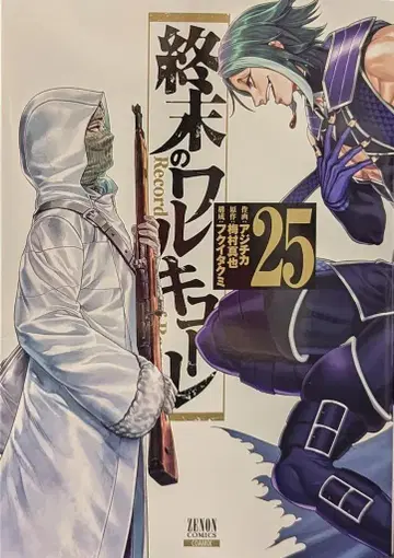 코어믹스 제논 코믹스 아지치카 !!) 종말의 발키리 25