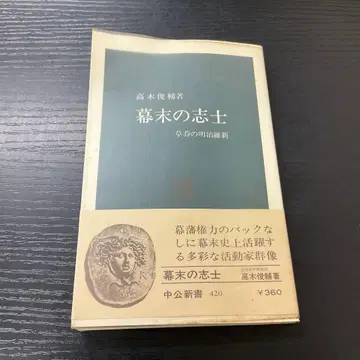 막말의 지사 타카기 슌스케 주코 문고