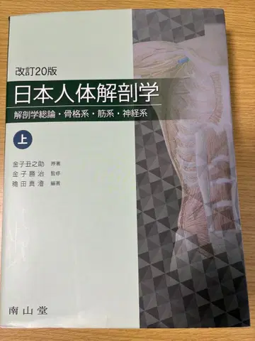 일본 인체 해부학 상 개정 20판