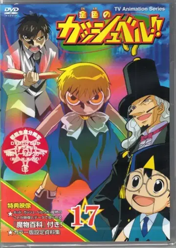 애니메이션 DVD 초회판) 골드 컬러의 갓슈벨!! 17 미개봉