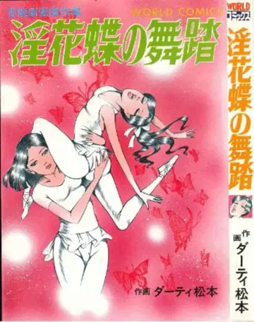 쿠보 서점 월드 코믹스 다티 마츠모토 음꽃나비의 무도