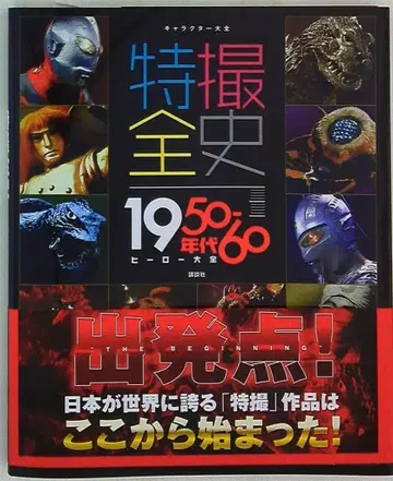 코단샤 캐릭터 대전 특촬 전사 1950-60년대 편 (오비 포함)