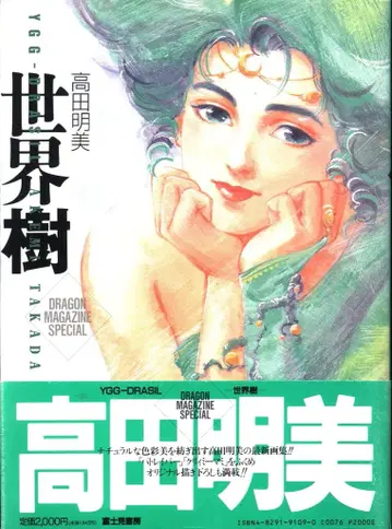 후지미 쇼보 타카다 아케미 세계수 YGG-DRASIL (오비 포함)