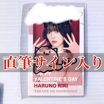 하루노 리리 미니 포토 친필 사인 발렌타인 2025 타카네노 나데시코
