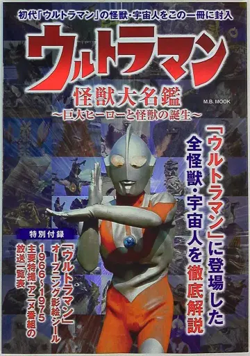 매거진 박스 M.B.MOOK 울트라맨 괴수 대명감