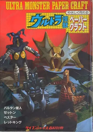 케이분샤 케이분샤의 대백과 별책 쉽게 만드는 울트라 괴수 페이퍼 크래프트