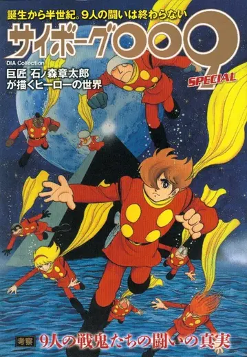 다이아 프레스 사이보그009 SPECIAL