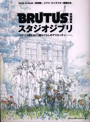 매거진하우스 BRUTSU 특별편집 스튜디오 지브리 나란히