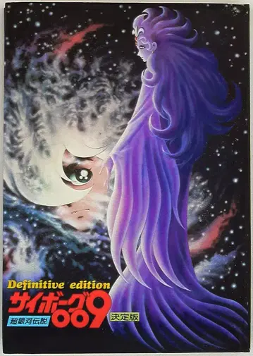 애니메이션 폴리 스페로 사이보그 009 초은하전설 결정판