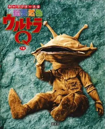 코단샤 캐릭터 대전 총천연색 울트라 Q 하권