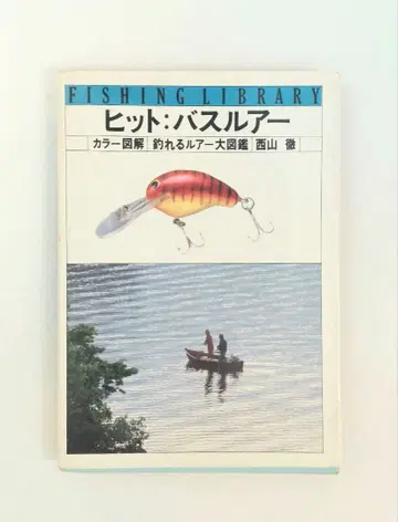히트 배스 루어 니시야마 토오루