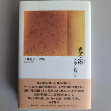 [ 빛나는 바다 에테튀리아 섬 II ] 쿠도 에미코 시집