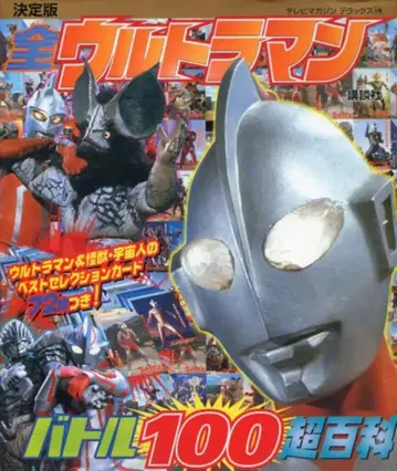 코단샤 TV 매거진 디럭스 전 울트라맨 배틀 100 초백과