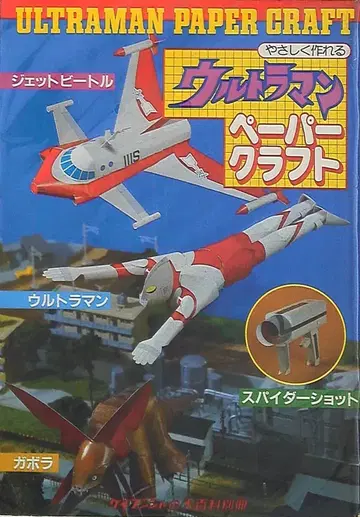 케이분샤 케이분샤의 대백과 별책 쉽게 만드는 울트라맨 페이퍼 크래프트