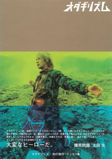 미술 출판사 오다기리 조 오다기리즘 (오비 포함)