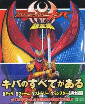 소학관 테레비군 DX 애장판 가면라이더 키바 초전집 (오비 포함)