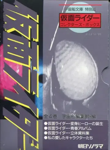 아사히 소노라마 우주선 문고 특별판 가면라이더 컬렉터즈 박스