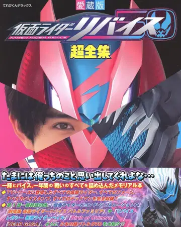 소학관 테레비군 DX 가면라이더 리바이스 초전집 (오비 포함)