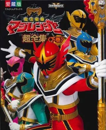 소학관 테레비군 DX 마법전대 마지레인저 초전집 하권