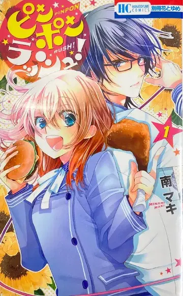 하쿠센샤 하나토유메 코믹스 미나미 마키 핑퐁러쉬! 전 4권 세트