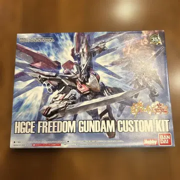 HGCE 프리덤 건담 커스텀 키트 (월간 하비 재팬 부록)