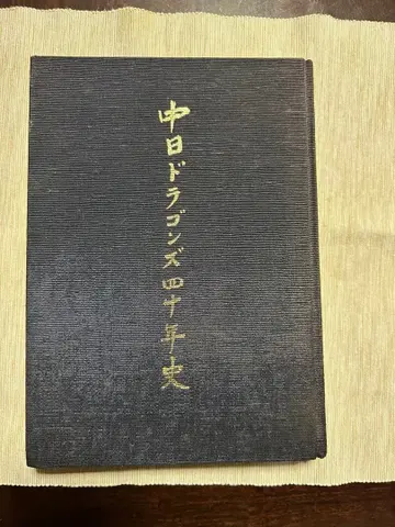 주니치 드래곤즈 40년사