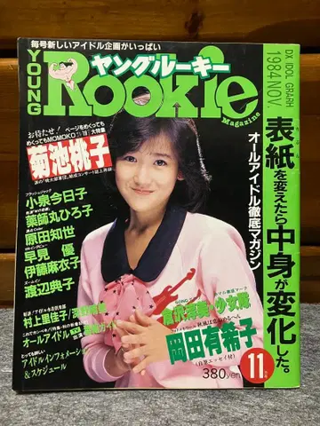 영 루키 1984년 11월호 오카다 유키코, 키쿠치 모모코 특집