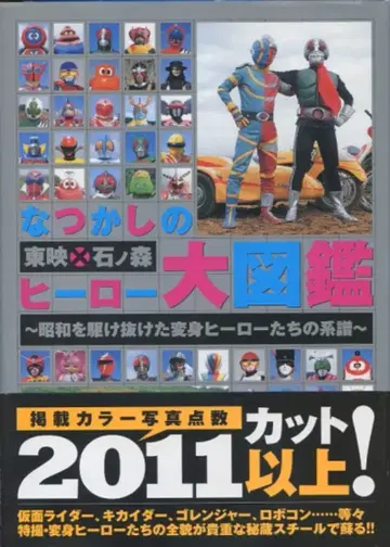코단샤 나츠카시노 도에이 x 이시노모리 히어로 대도감 (오비 포함)