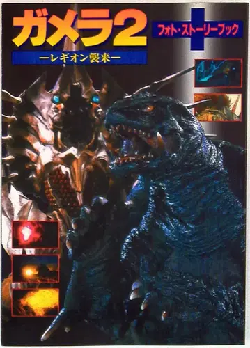 도호 가메라2 레기온 습래 사진 스토리북 1