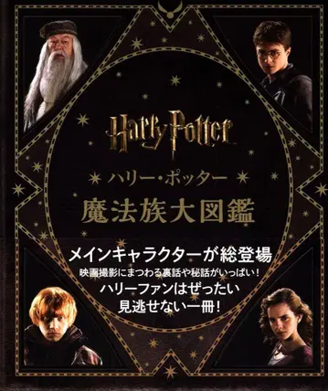 세이잔샤 해리 포터 마법족 대도감 (오비 포함)