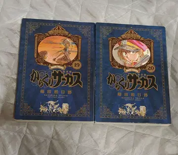 카라쿠리 서커스 완전판 19권 20권 후지타 카즈히로