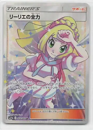 포켓몬 SM11b 068/049 리리에의 전력 SR