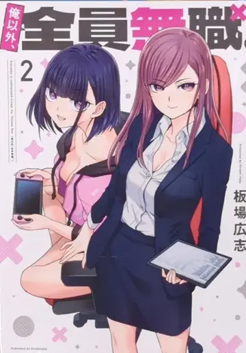 후타바샤 후타바샤 코믹스 이타바 히로시 나 말고 전원 무직. 2