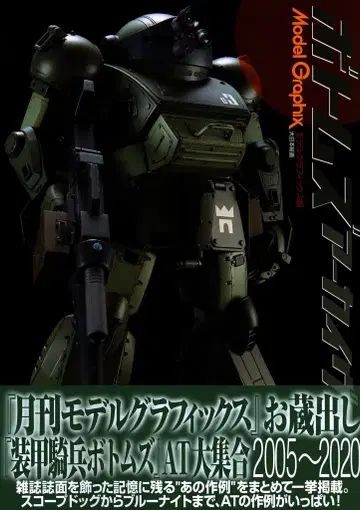 대일본회화 모델그래픽스 보톰즈 아카이브스 (오비 포함)