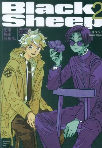 코단샤 키스KC 오시카 마루메 BlackSheep -초상기밀분석부- 2