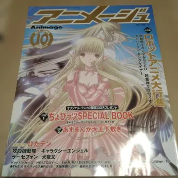 아니메쥬 2002년 10월호 쵸비츠&로봇 애니메이션 특집호