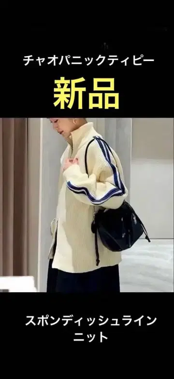 차오패닉 티피 스폰디쉬 라인 니트 트랙 자켓