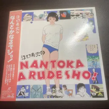 레이저 디스크 LD 에구치 히사시의 난토카나루데쇼!