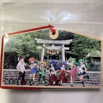 시라카와고 x 쓰르라미 울 적에 히나미자와 성지 순례 에마