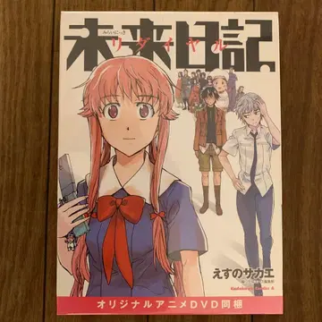 미래일기 리다이얼 오리지널 애니메이션 DVD 동봉