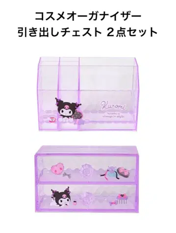 쿠로미 화장품 오거나이저 & 서랍 가슴 2세트