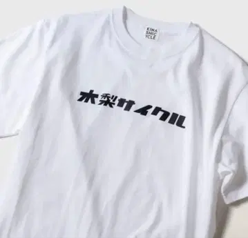 기나시 사이클 티셔츠 ( 3XL )