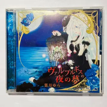 하즈키 유라 발푸르기스의 밤의 꿈 CD