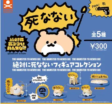 절대로 죽지 않는 햄스터 절대로 죽지 않는 피규어 컬렉션 전 5종 세트