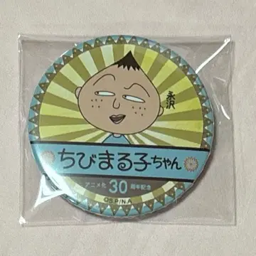 마루코는 아홉살(치비 마루코짱) 나가사와 캔뱃지